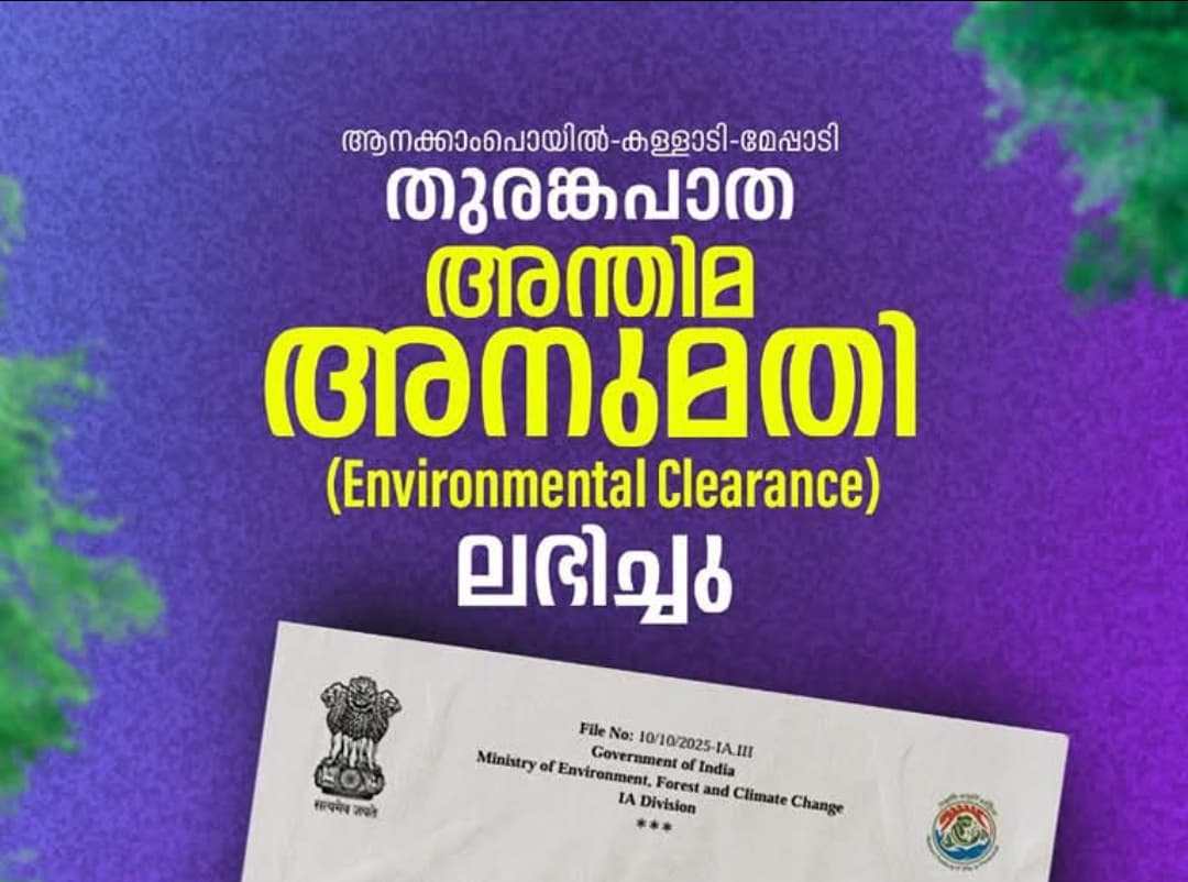 ആനക്കാംപൊയില്‍–കള്ളാടി–മേപ്പാടി തുരങ്കപാത  കേന്ദ്ര പരിസ്ഥിതി മന്ത്രാലയത്തിന്റെ അനുമതി പുറത്തിറങ്ങി