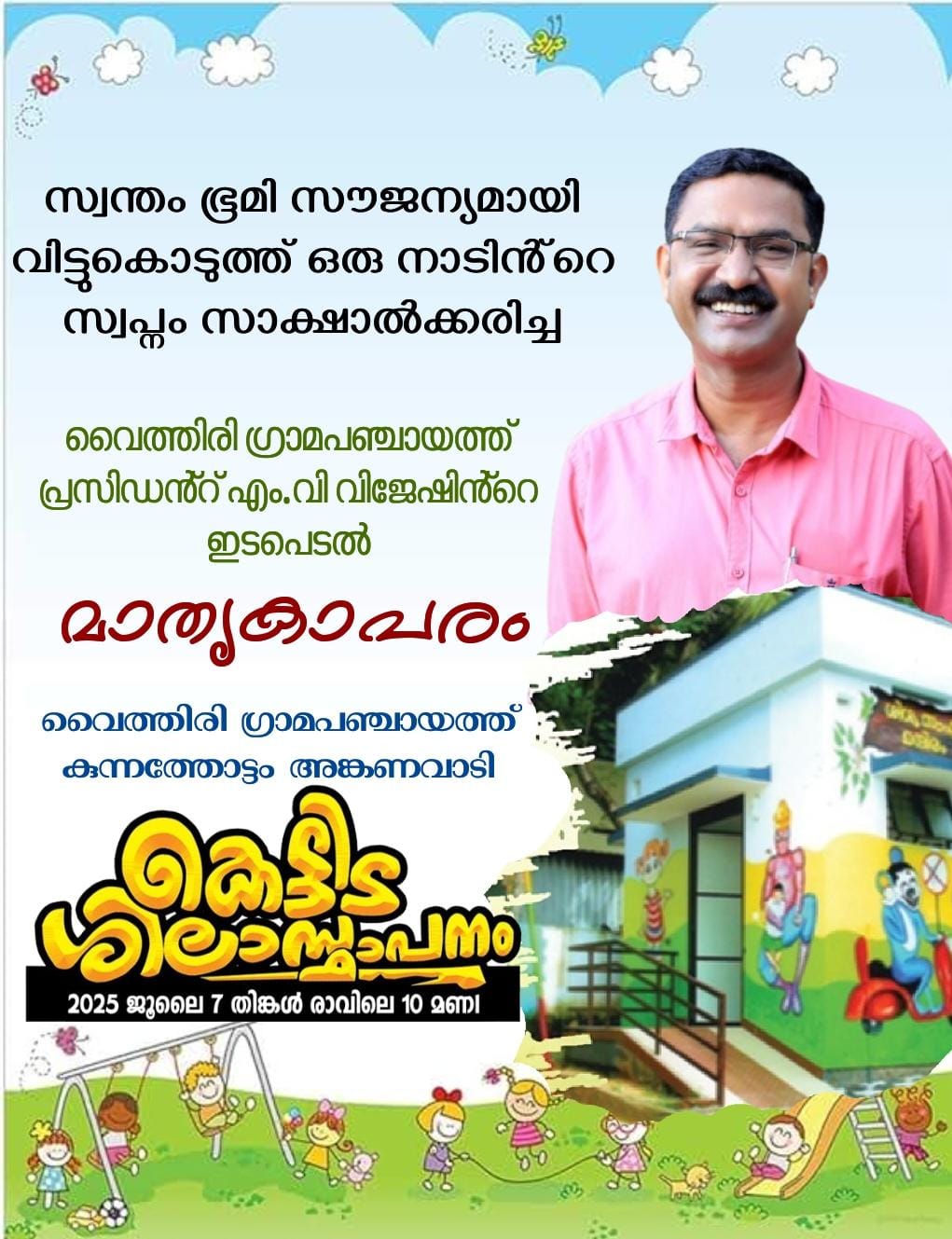 പഞ്ചായത്ത് പ്രസിഡൻ്റിൻ്റെ മാതൃകപരമായ ഇടപെടൽ കൊണ്ട് ഒരു നാടിൻ്റെ ചിരകാല സ്വപ്നം പൂവണിയുന്നു