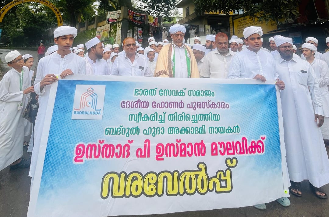 ഭാരത് സേവക് ദേശീയ പുരസ്കാരം:ബദ്റുൽ ഹുദാ സാരഥി ഉസ്മാൻ മൗലവിക്ക് സ്വീകരണം നൽകി