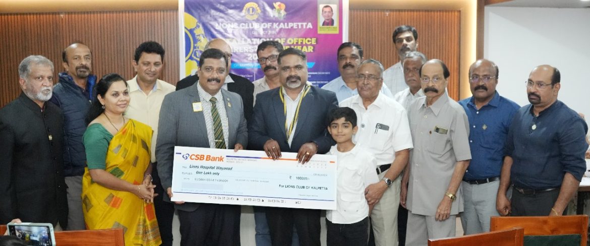 വയനാട്ടിൽ ലയൺസ് ക്ലബ്ബ് ഇൻ്റർനാഷണൽ  മൾട്ടി സ്പെഷ്യാലിറ്റി ഹോസ്പിറ്റൽ ആരംഭിക്കുന്നു