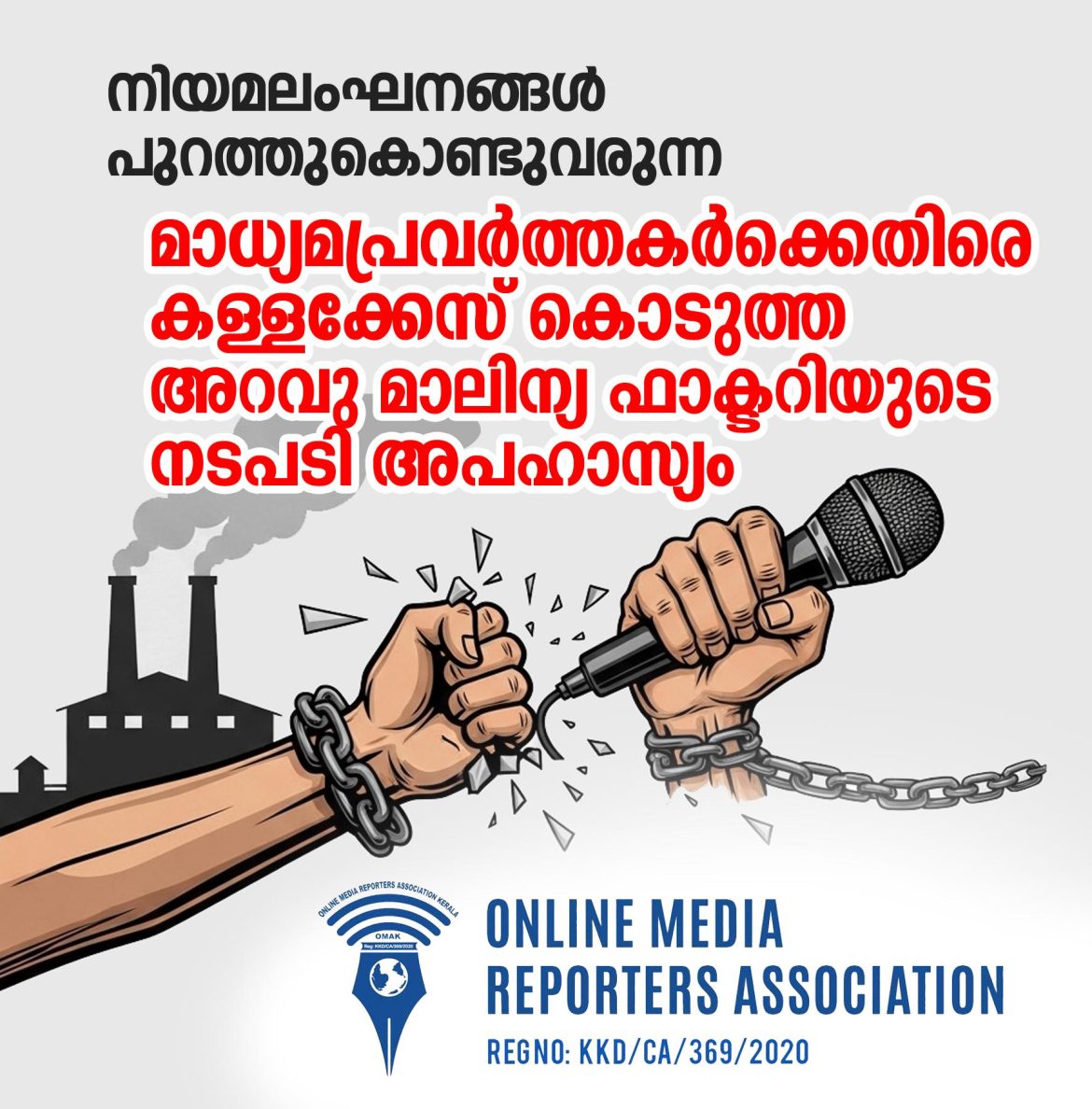 നിയമലംഘനങ്ങൾ പുറത്തുകൊണ്ടുവന്ന മാധ്യമപ്രവർത്തകർക്കെതിരെ കള്ളക്കേസ്;അറവു മാലിന്യ ഫാക്ടറിയുടെ നടപടി അപഹാസ്യം:ഒമാക്
