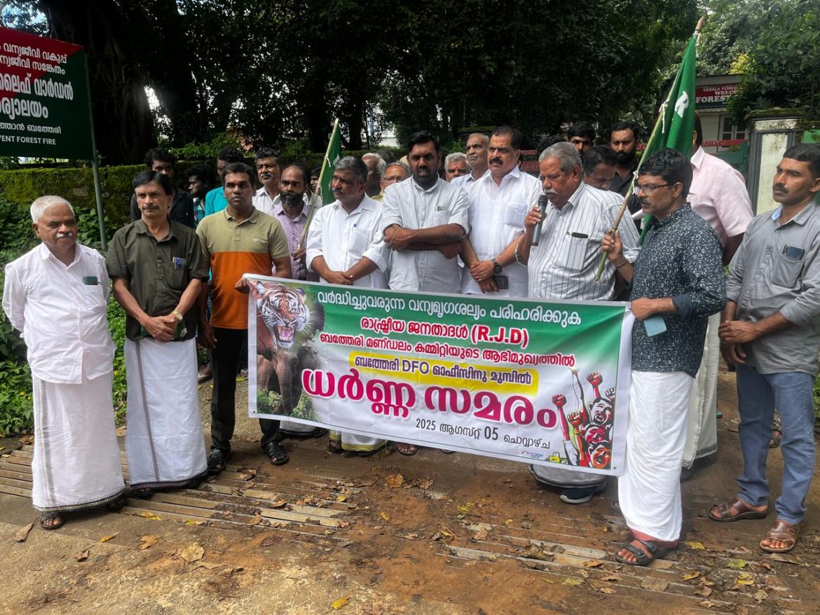 വന്യമൃഗ ശല്യം പ്രതിരോധിക്കുന്നതിൽ ഗുരുതരമായ വീഴ്ച:ആർജെഡി