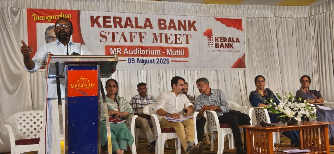 കേരള ബാങ്ക് ജീവനക്കാരുടെ സംഗമം നടത്തി