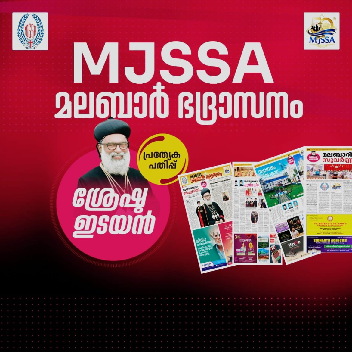 ‘ശ്രേഷ്ഠ ഇടയൻ ‘ പ്രത്യേക പതിപ്പ് പ്രകാശനം നാളെ