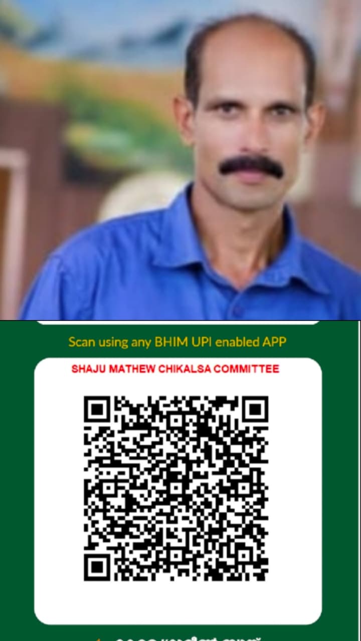 ഷാജു ചാത്തംങ്ങോട്ട് ചികിത്സാ സഹായ സമിതി:ആലാറ്റിൽ പി.ഓ,തവിഞ്ഞാൽ പഞ്ചായത്ത്,വയനാട്