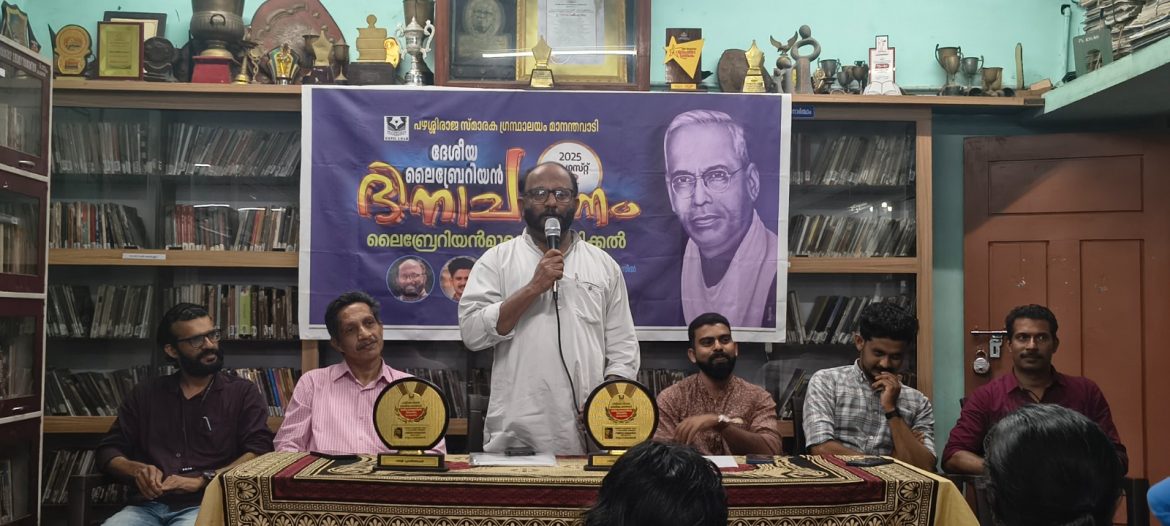 ദേശീയ ലൈബ്രേറിയൻ ദിനത്തിൽ  ലൈബ്രേറിയൻമാർക്കാദരം