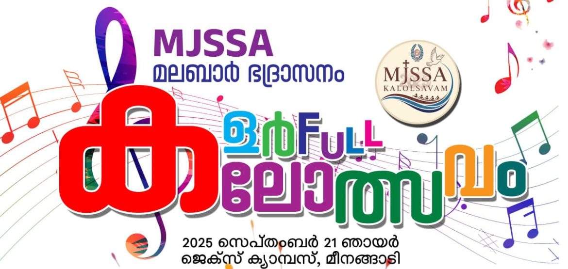 എം.ജെ.എസ്.എസ്.എ ഭദ്രാസന കലോത്സവം 21ന്