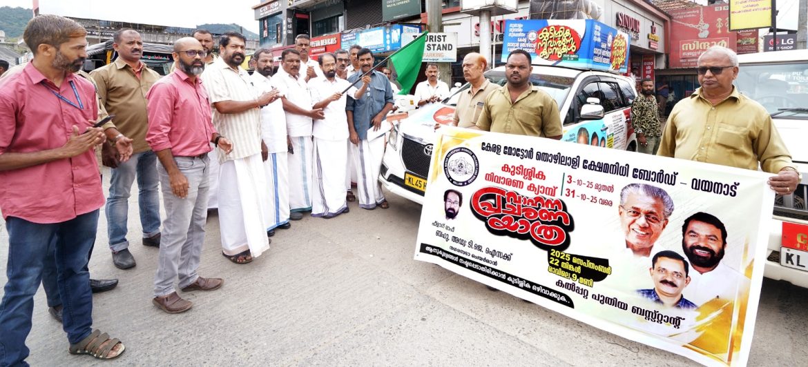 വാഹന പ്രചാരണ ജാഥ ആരംഭിച്ചു