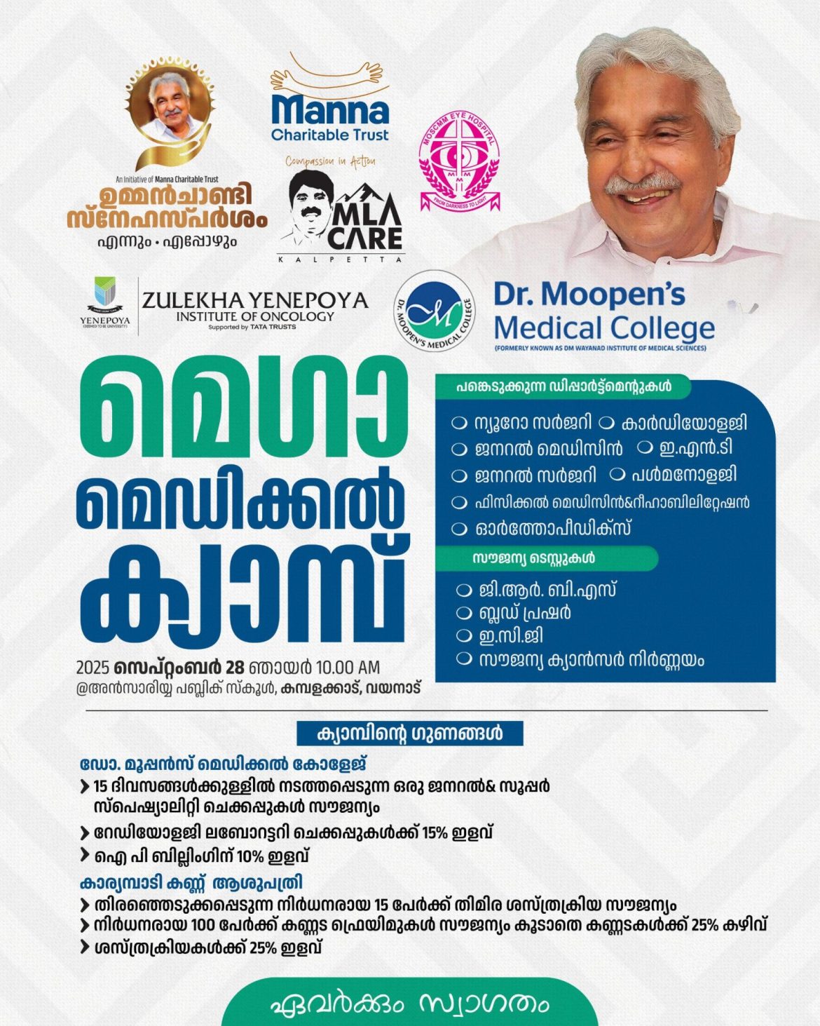 സൂപ്പര്‍ സ്പെഷാലിറ്റി മെഗാ മെഡിക്കല്‍ ക്യാമ്പ് നാളെ
