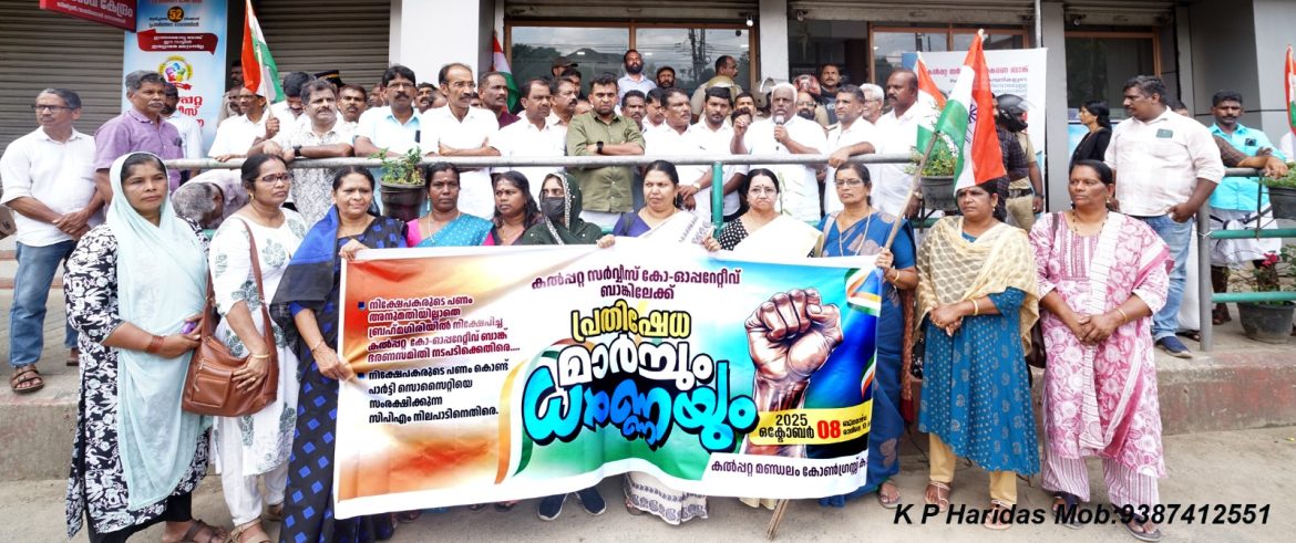 ബ്രഹ്മഗിരി നിക്ഷേപത്തട്ടിപ്പ്:സർവീസ് ബാങ്ക് ഭരണസമിതി പിരിച്ചുവിട്ട് കുറ്റക്കാർക്ക് എതിരെ നടപടിയെടുക്കണം:പി പി ആലി