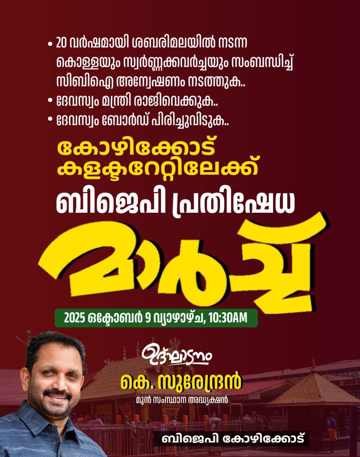 ബിജെപി കളക്ട്രേറ്റ് മാർച്ച് കെ.സുരേന്ദ്രൻ ഉദ്ഘാടനം ചെയ്യും
