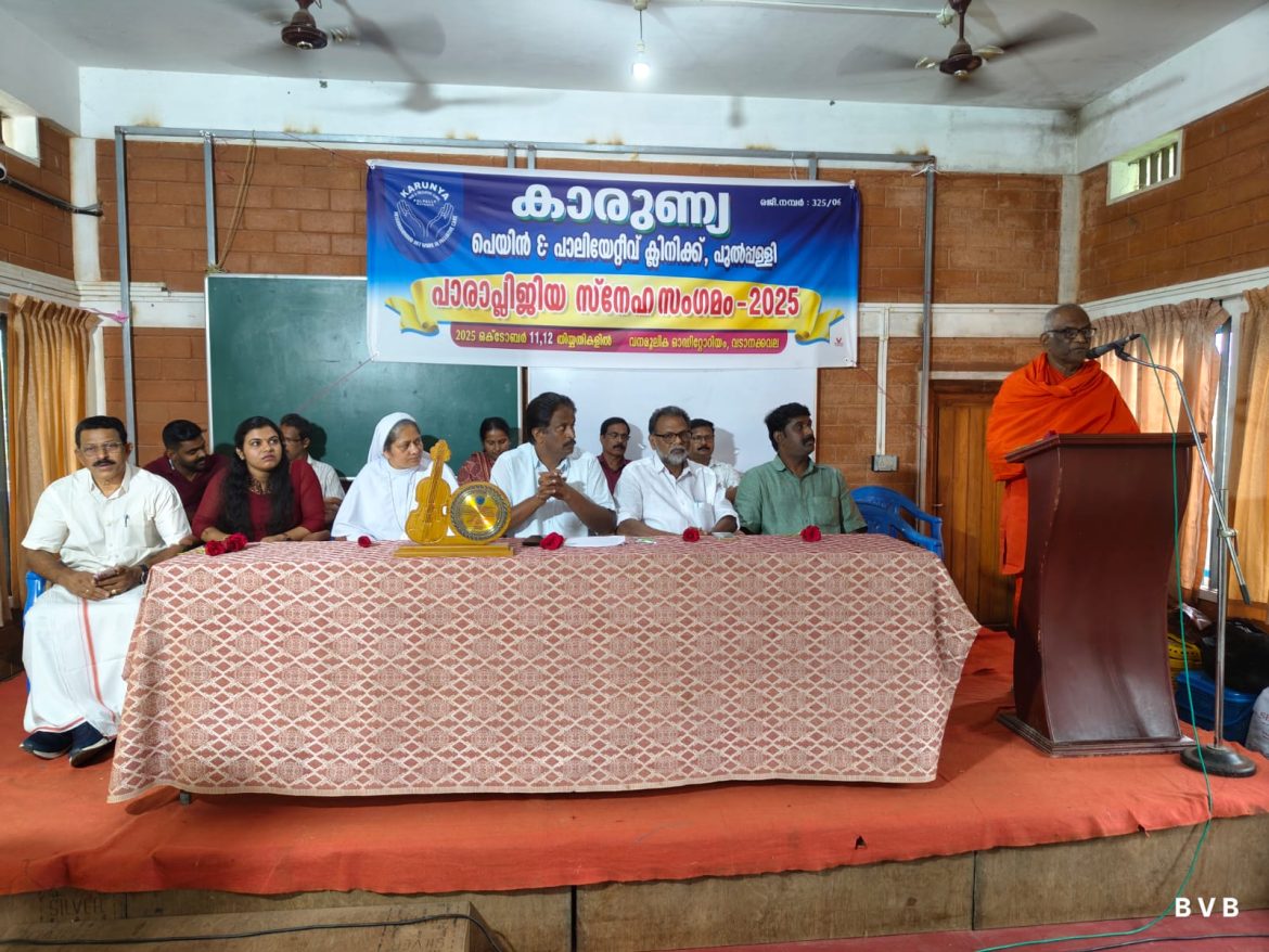 കാരുണ്യ പാലിയേറ്റിവ് കിടപ്പ് രോഗി സംഗമം നടത്തി