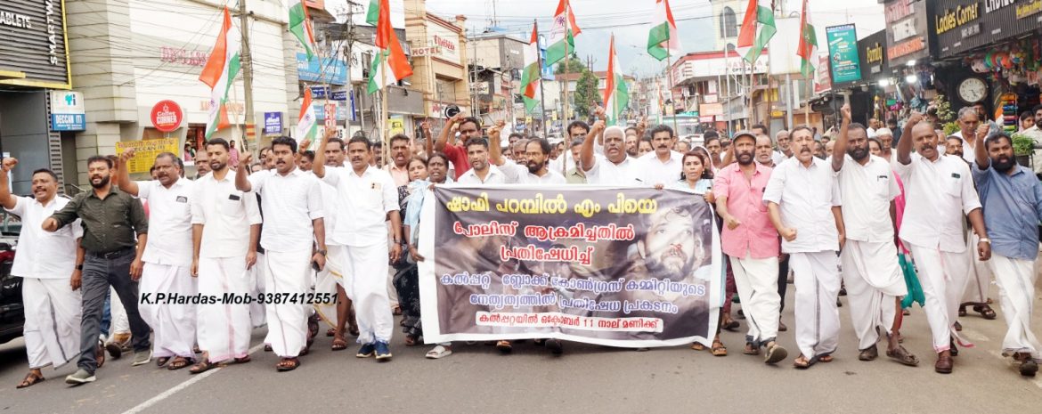 കെ പി സി സി വർക്കിംഗ് പ്രസിഡണ്ട് ഷാഫി പറമ്പിൽ എംപിയെ മർദ്ദിച്ച പോലീസ് നടപടിയിൽ പ്രതിഷേധിച്ച് കോൺഗ്രസ് പ്രതിഷേധ പ്രകടനവും,പ്രതിഷേധ യോഗവും സംഘടിപ്പിച്ചു