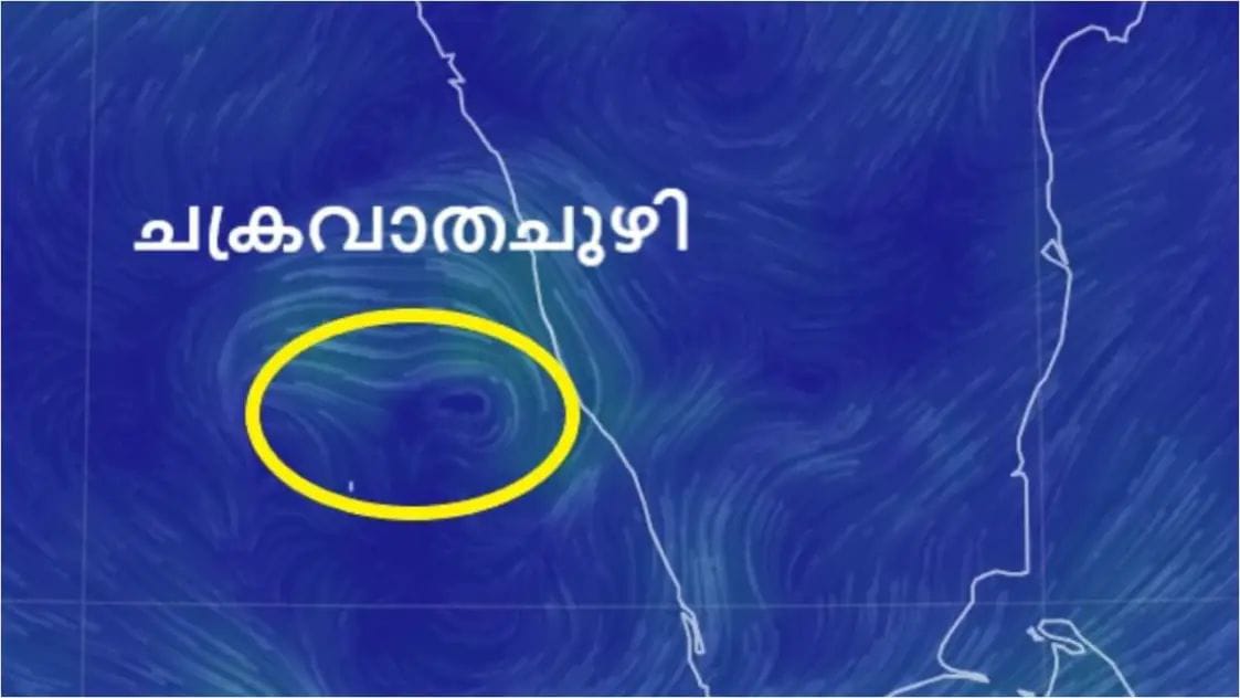 തെക്കുകിഴക്കൻ അറബിക്കടലിനും വടക്കൻ കേരള തീരത്തിനും മുകളില്‍ ചക്രവാതചുഴി; ഇടിയോടു കൂടിയ മഴയ്ക്കും കാറ്റിനും സാധ്യത, യെല്ലോ അലര്‍ട്ട്