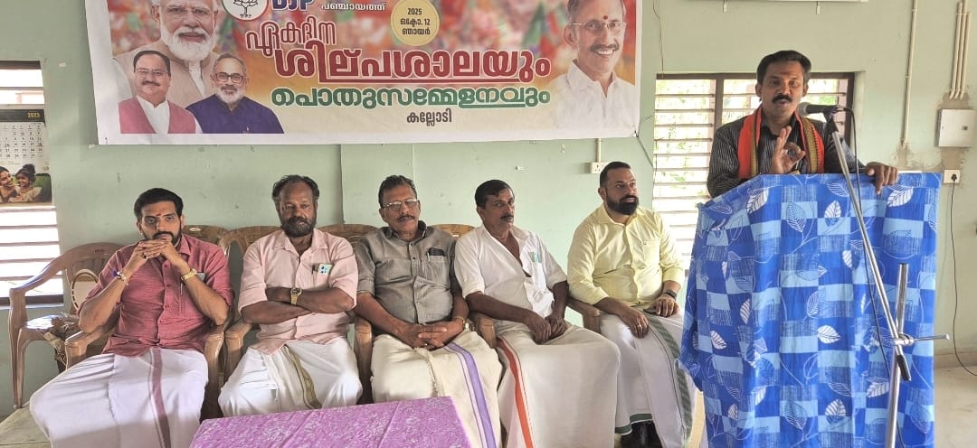 ബി ജെ പി എടവക പഞ്ചായത്ത് ഏകദിന ശില്പശാല നടത്തി