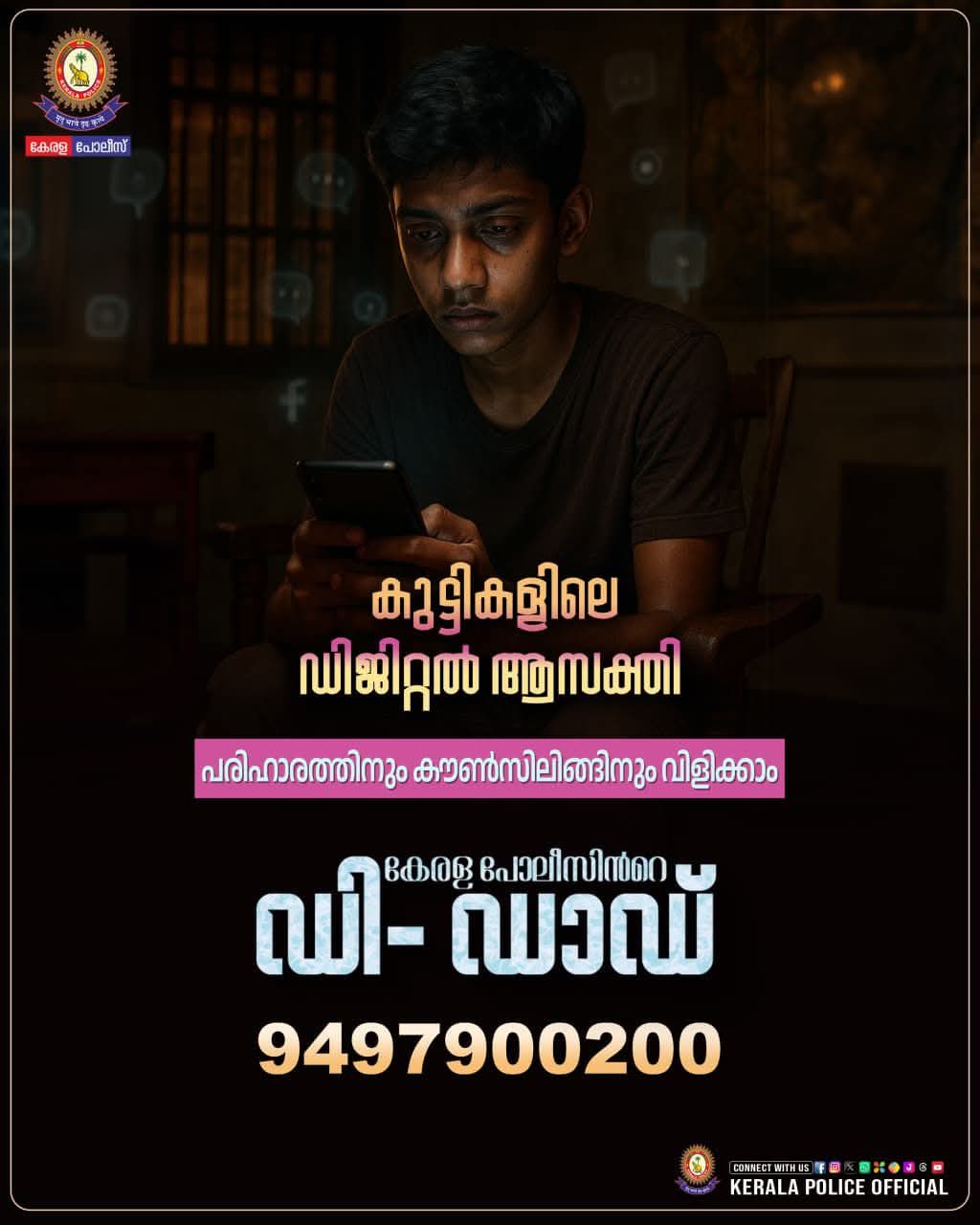 കുട്ടികളിലെ ഡിജിറ്റൽ ആസക്തി പരിഹാരത്തിനും കൗൺസിലിങ്ങിനും കേരള പോലീസിന്റെ ഡി-ഡാഡ്