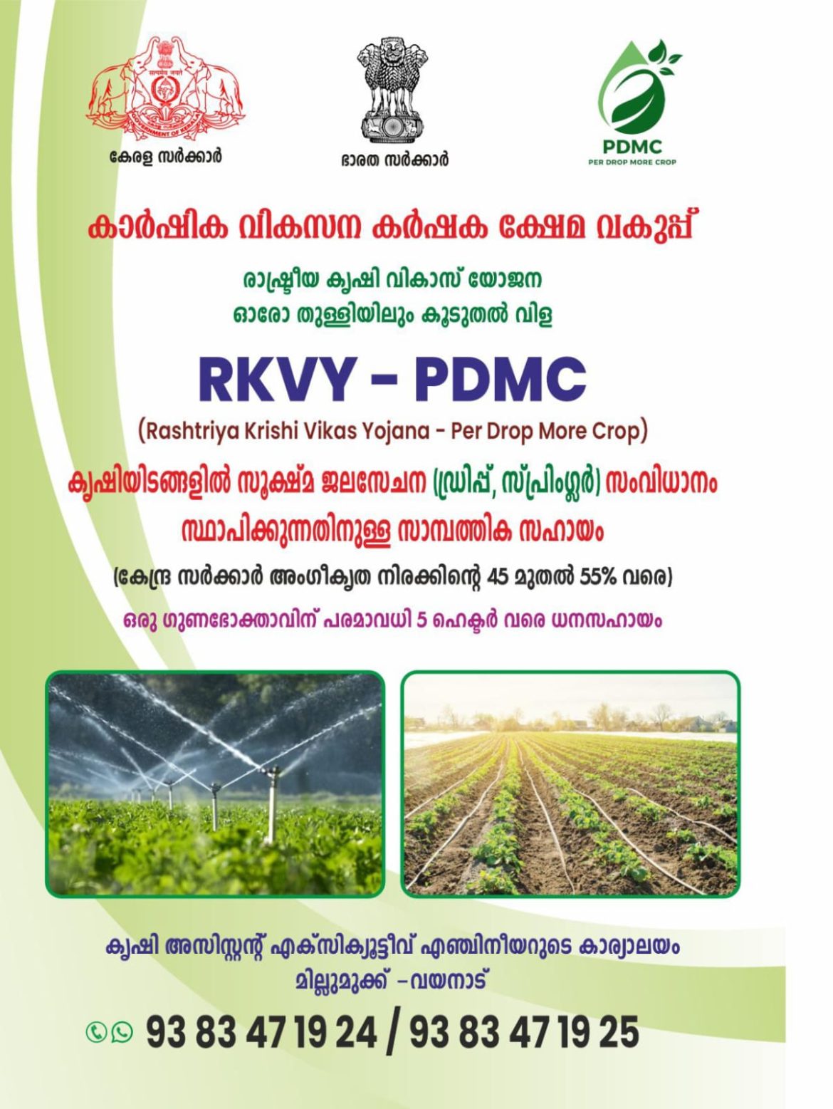 സൂക്ഷ്മ ജലസേചനത്തിന് സാമ്പത്തിക സഹായം RKVY – PDMC :2025-2026 (പെർ ഡ്രോപ്പ് മോർ ക്രോപ്പ്)