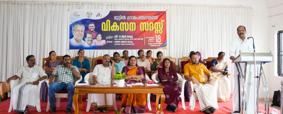 മുട്ടിൽ ഗ്രാമപഞ്ചായത്ത് വികസന സദസ്സ് നടത്തി