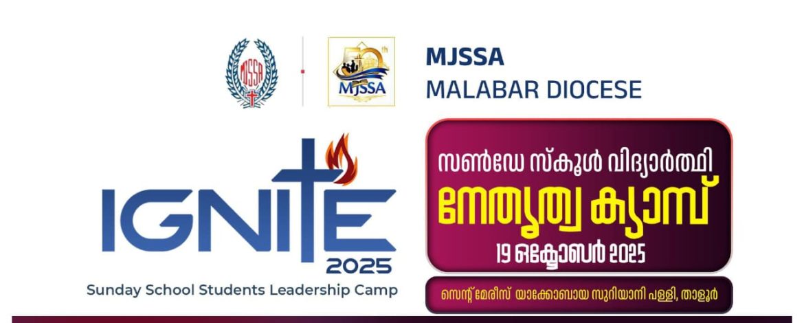 സൺഡേ സ്കൂൾ വിദ്യാർത്ഥി നേതൃത്വ പരിശീലന ക്യാമ്പ് നാളെ താളൂരിൽ