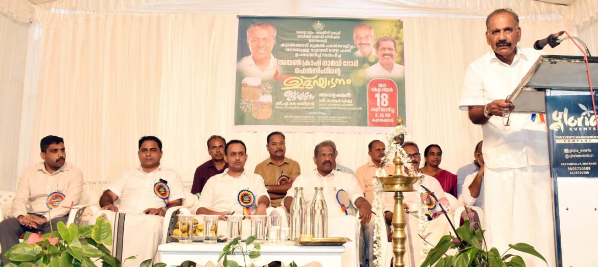 സംസ്ഥാനത്തെ ആദ്യ വന്യമൃഗ സംഘര്‍ഷ പ്രതിരോധ പദ്ധതി;കുടൽക്കടവ് – പാൽവെളിച്ചം ക്രാഷ് ഗാർഡ് റോപ്പ് ഫെൻസിങ് ഉദ്ഘാടനം ചെയ്തു