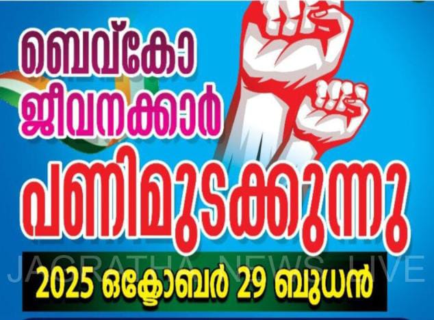 ബെവ്കോ ജീവനക്കാർ പണിമുടക്കിലേക്ക്