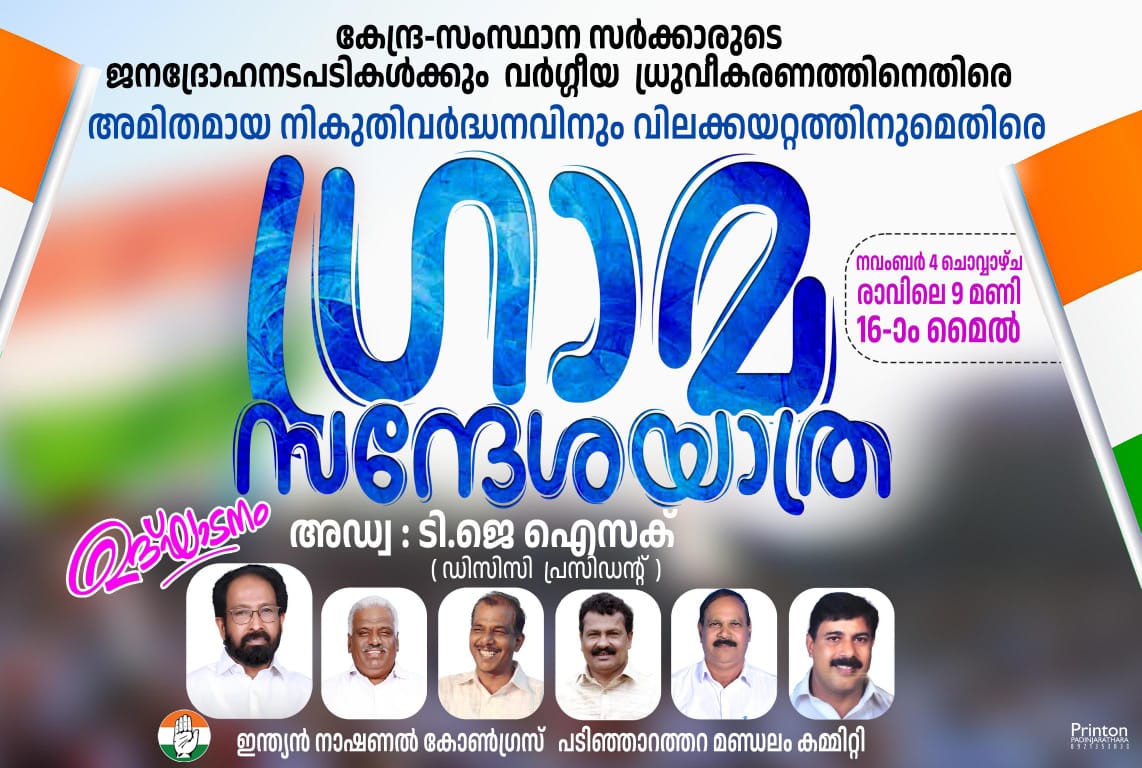 പടിഞ്ഞാറത്തറയിൽ കോൺഗ്രസ് ഗ്രാമ സന്ദേശ യാത്ര നാളെ