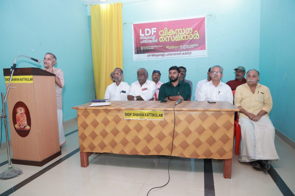 LDF തിരുനെല്ലി പഞ്ചായത്ത് കമ്മിറ്റി വികസന സെമിനാർ വിഷൻ 2031 സംഘടുപ്പിച്ചു