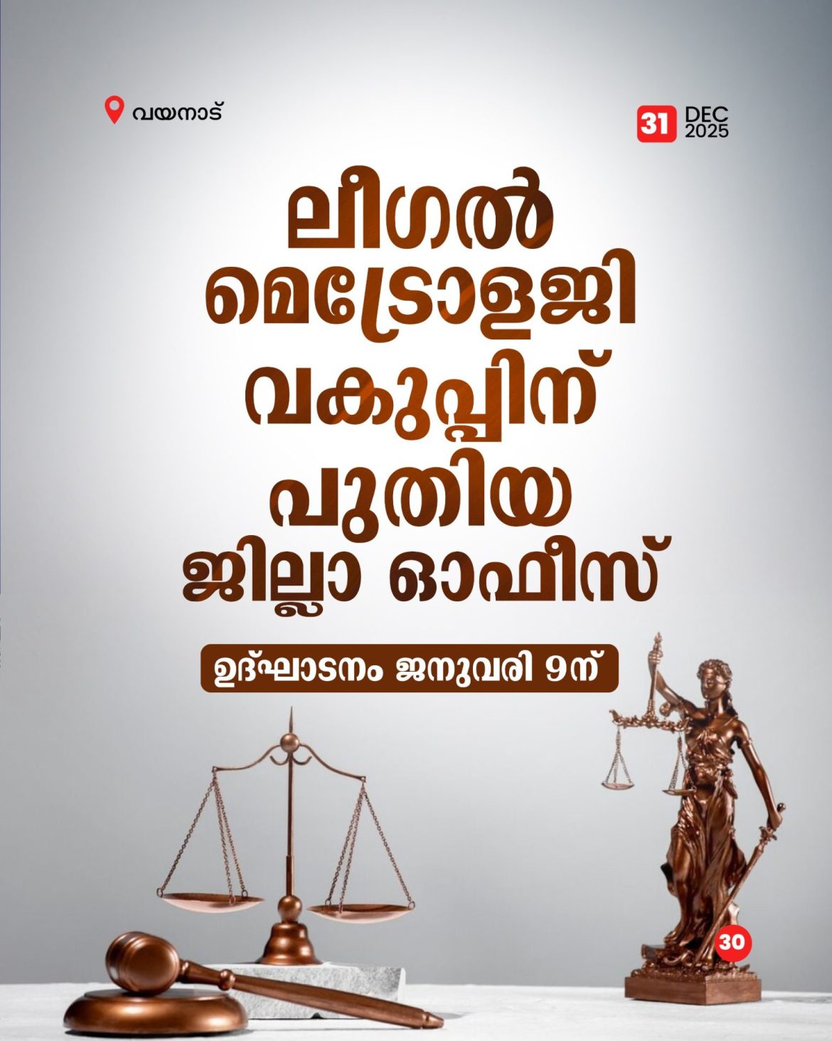 ലീഗൽ മെട്രോളജി വകുപ്പിന് പുതിയ ജില്ലാ ഓഫീസ് ഉദ്ഘാടനം ജനുവരി 9ന്