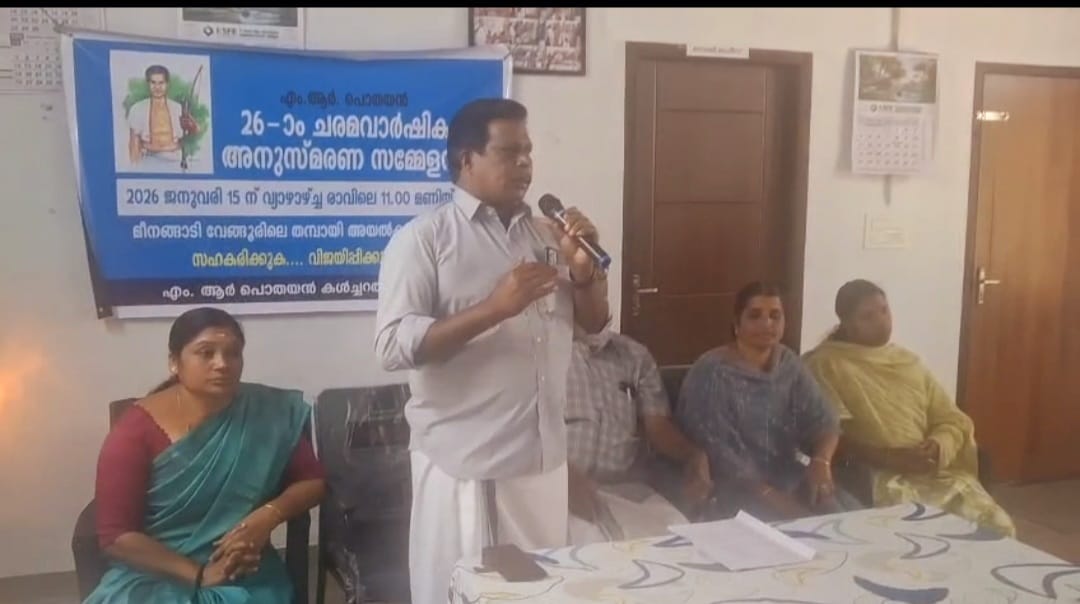 എം.ആർ.പൊതയനെ അനുസ്മരിച്ചു