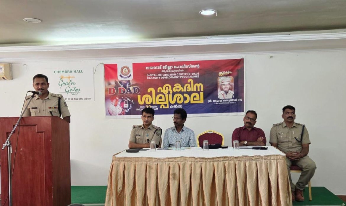 ഡിജിറ്റല്‍ ഡി-അഡിക്ഷനെതിരെ പോലീസിന്റെ ‘ഡി-ഡാഡ്’:അദ്ധ്യാപകര്‍ക്കായി ശില്‍പശാല സംഘടിപ്പിച്ചു
