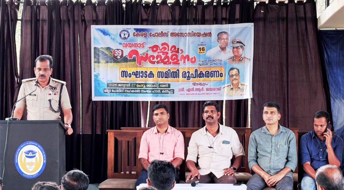 കേരള പോലീസ് അസോസിയേഷൻ 39ാം വയനാട് ജില്ല സമ്മേളനം സംഘാടക സമിതി രൂപീകരിച്ചു