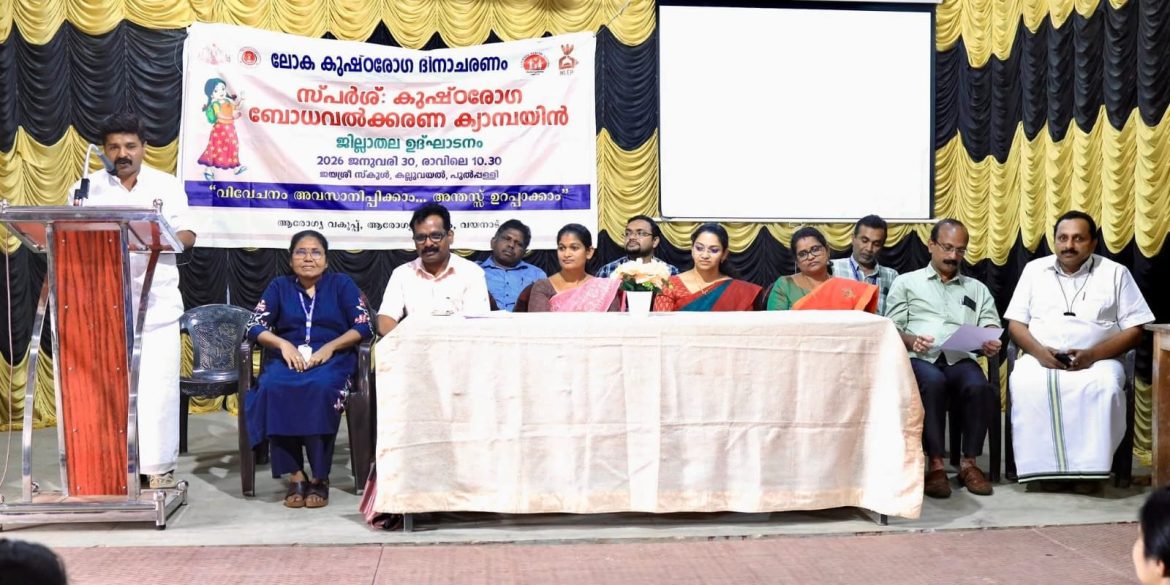 കുഷ്‌ഠരോഗം:വിവേചനം അവസാനിപ്പിക്കാൻ സ്പർശ് ക്യാമ്പയിൻ