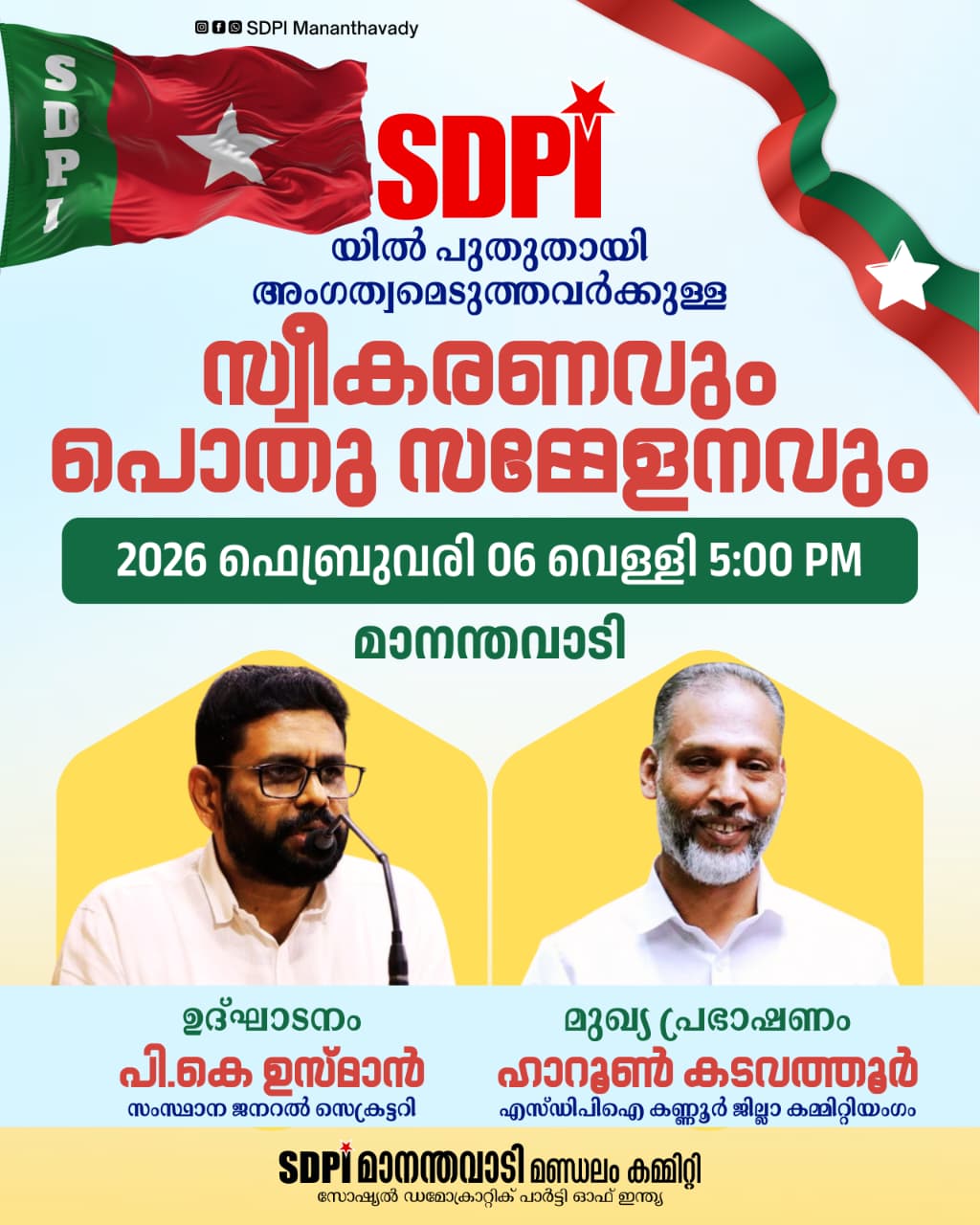 എസ്ഡിപിഐയിൽ പുതുതായി അംഗത്വമെടുത്തവർക്കുള്ള സ്വീകരണവും പൊതുസമ്മേളനവും ഫെബ്രുവരി 06ന് മാനന്തവാടിയിൽ