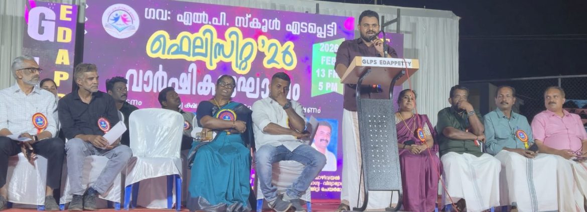 എടപ്പെട്ടി ഗവ.എൽ പി സ്കൂൾ വാർഷികാഘോഷം നടത്തി