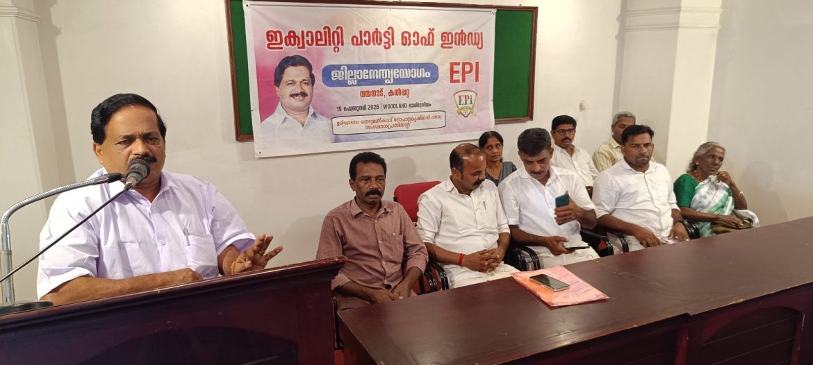 ഇക്വാളിറ്റി പാർട്ടി ഓഫ് ഇന്ത്യ വയനാട്ടിൽ അഡ്ഹോക്ക് കമ്മിറ്റി രൂപീകരിച്ചു