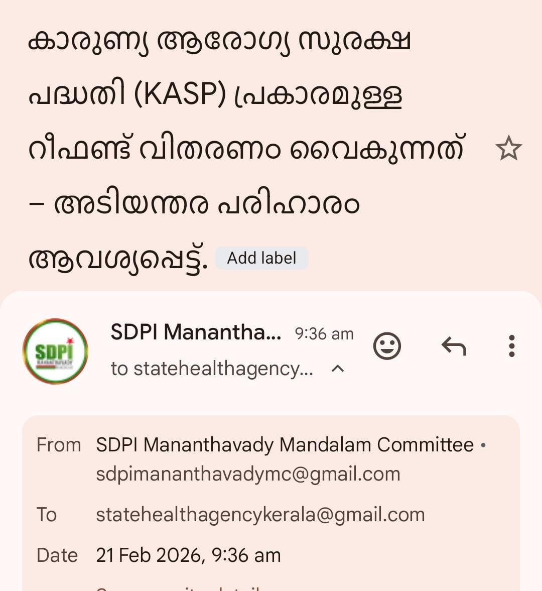 കാരുണ്യ റീഫണ്ട് വൈകുന്ന സംഭവം;ആരോഗ്യ മന്ത്രിക്കും സ്റ്റേറ്റ് ഹെൽത്ത് ഏജൻസി എക്സിക്യൂട്ടീവ് ഡയറക്ടർക്കും എസ്ഡിപിഐ നിവേദനം നൽകി