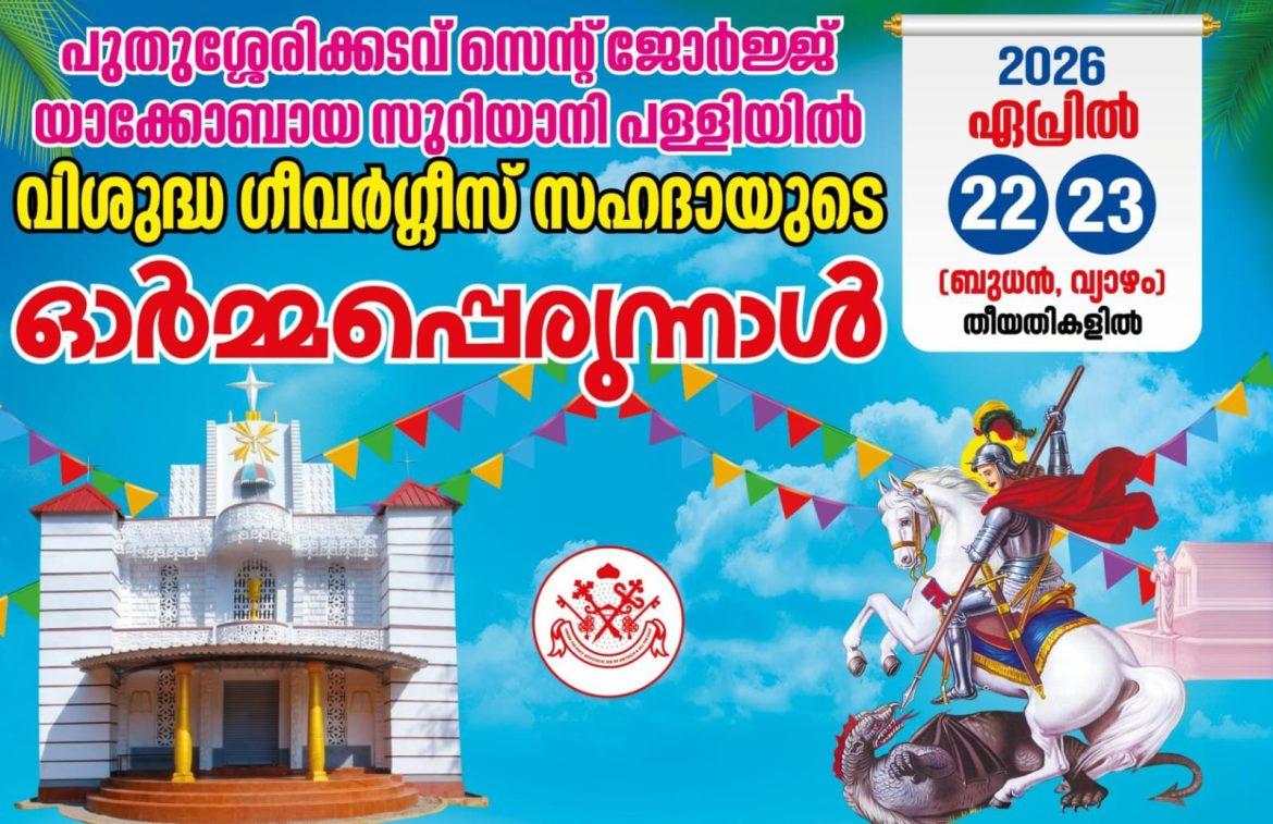 പുതുശേരിക്കടവ് പള്ളിയിൽ പെരുന്നാൾ 22 ന് തുടങ്ങും