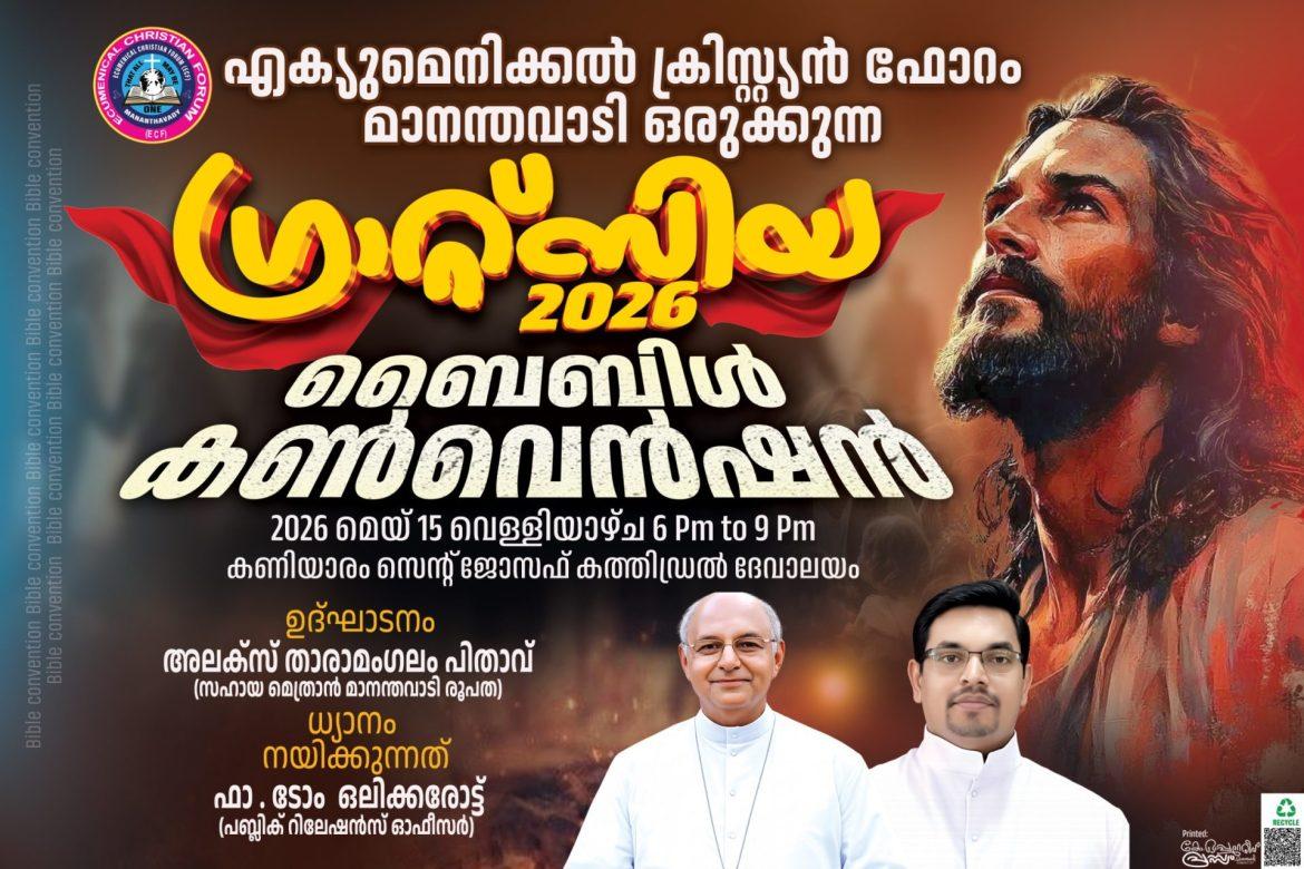 ഗ്രാറ്റ്സിയ ബൈബിൾ കൺവെൻഷൻ റീൽസ് മത്സരം