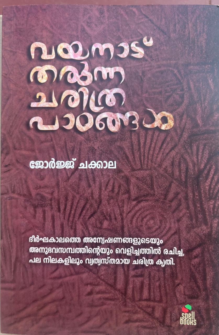 വയനാട് തരുന്ന ചരിത്രപാഠങ്ങൾ;പ്രകാശനം വ്യാഴാഴ്ച