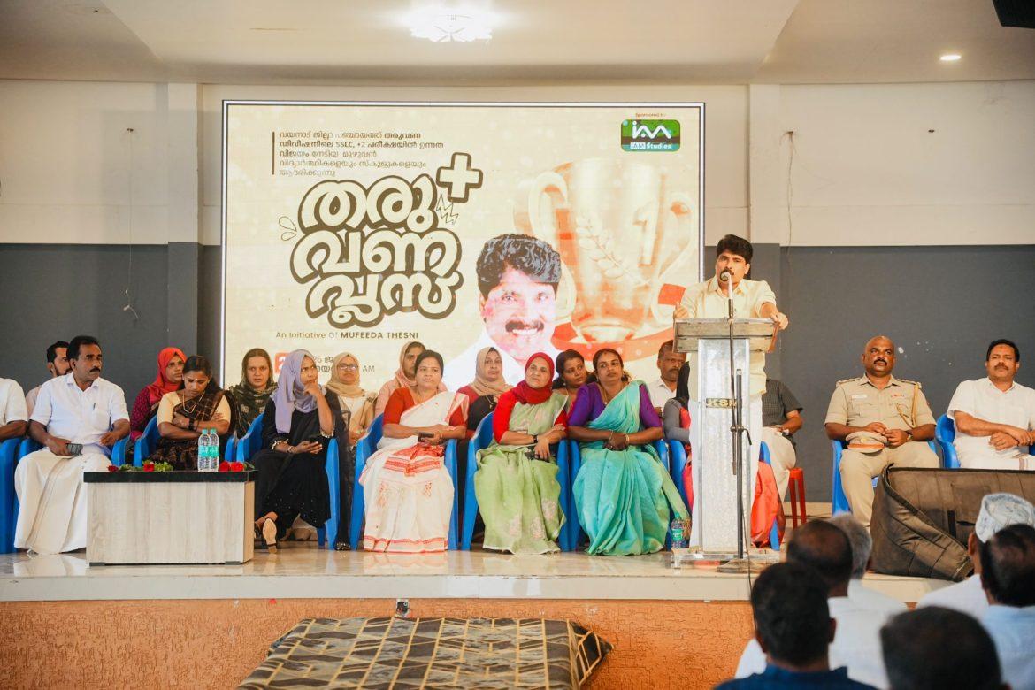 എസ്.എസ്.എൽ.സി,പ്ലസ് ടു വിജയികളെ അനുമോദിച്ച് ‘തരുവണ പ്ലസ് 2K26’ ;ഉദ്ഘാടനം ചെയ്ത് മന്ത്രി ടി.സിദ്ദിഖ്