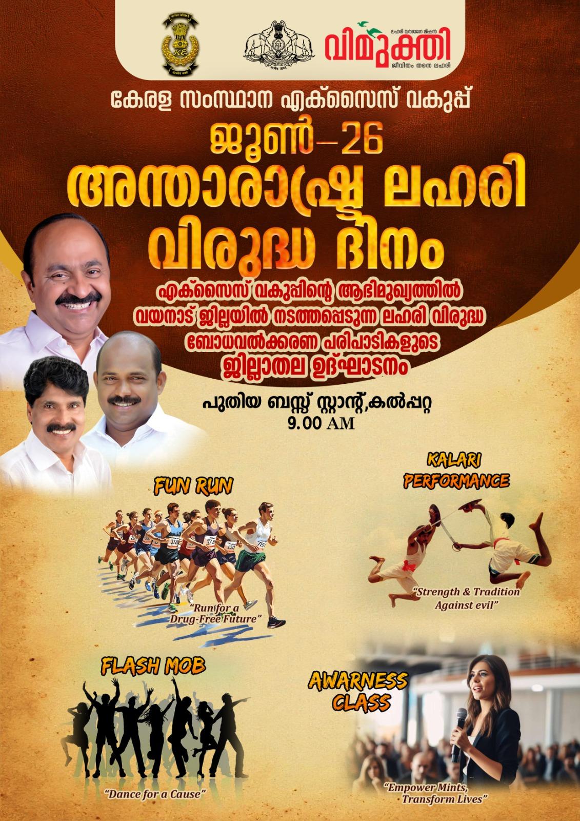 ​ലഹരിക്കെതിരെ വയനാട് ഉണരുന്നു;അന്താരാഷ്ട്ര ലഹരി വിരുദ്ധ ദിനത്തിന്റെ ജില്ലാതല ഉദ്ഘാടനം നാളെ കൽപ്പറ്റയിൽ