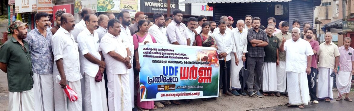 പൊതു ശൗചാലയങ്ങൾ അടച്ചിട്ട് മാസങ്ങൾ; കൽപ്പറ്റ നഗരസഭയ്‌ക്കെതിരെ യുഡിഎഫ് പ്രതിഷേധ ധർണ