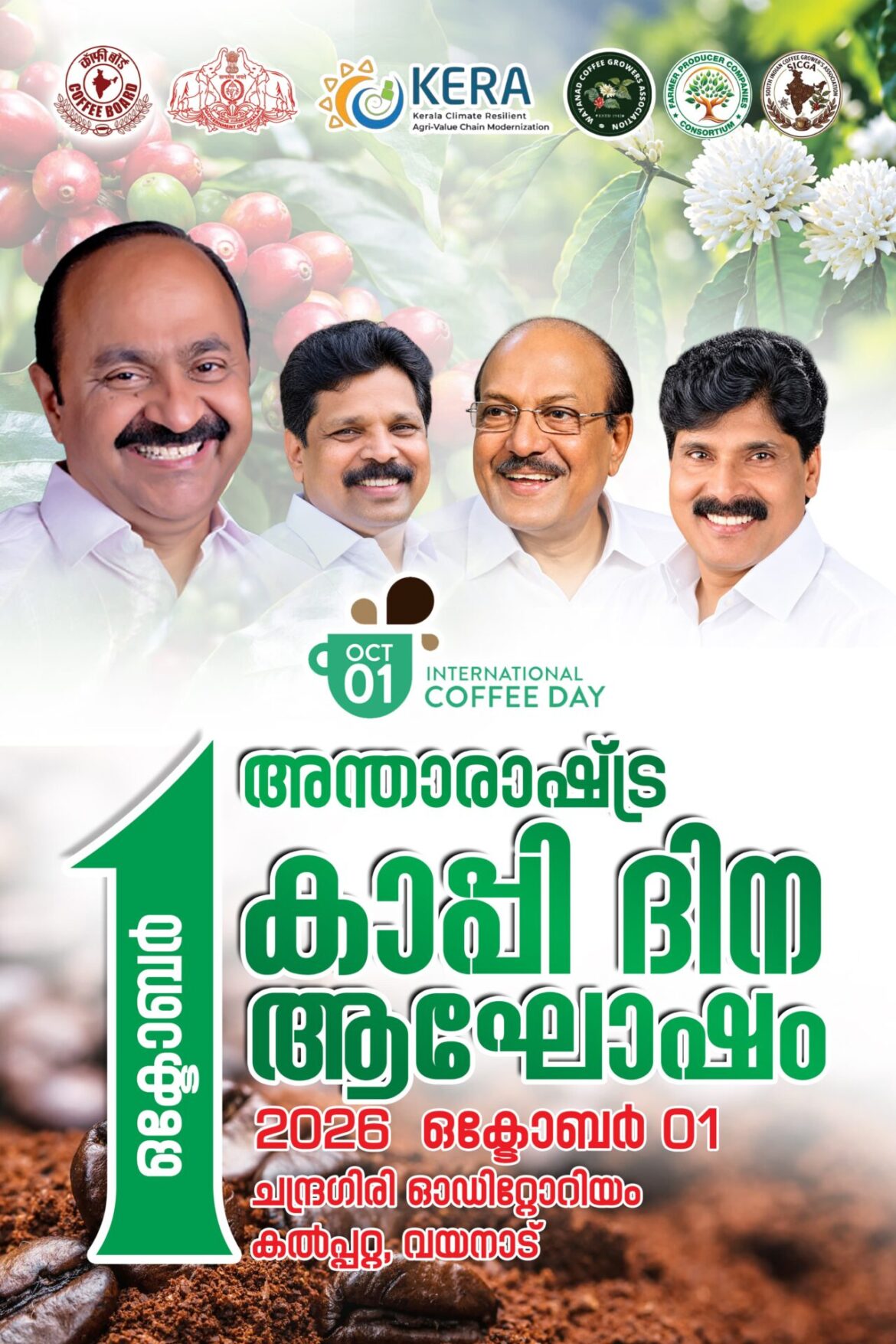 ഒരുക്കങ്ങൾ പൂർത്തിയായി:പ്രാദേശിക സെമിനാറുകൾ സമാപിച്ചു.അന്താരാഷ്ട്ര കാപ്പി ദിനാഘോഷം നാളെ (വ്യാഴാഴ്ച 01-10-26) കൽപ്പറ്റയിൽ