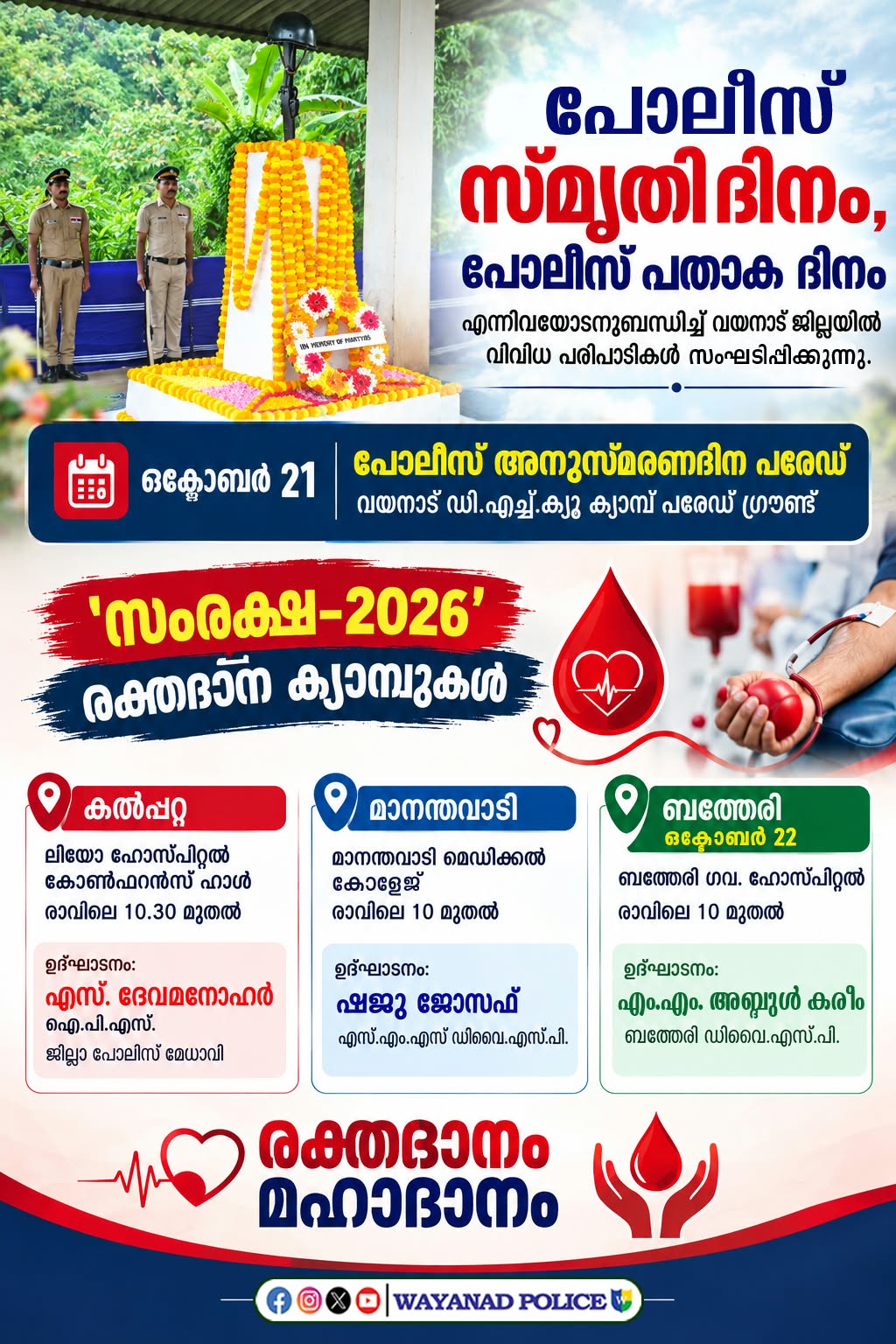 പോലീസ് സ്മൃതി ദിനാചരണം:വയനാട്ടിൽ രക്തദാന ക്യാമ്പുകൾ സംഘടിപ്പിക്കും